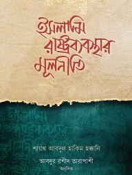 ইসলামি রাষ্ট্রব্যবস্থার মূলনীতি