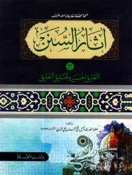 اثار السنن مع التعليق الحسن (আসারুস সুনান মাআত তালিকিল হাসান)
