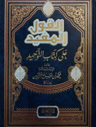 (القول المفيد على كتاب التوحيد) আল কাওলুল মুফীদ আলা কিতাবুত তাওহীদ - ভলি: ১ খন্ড