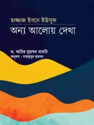 হাজ্জাজ ইবনে ইউসুফঃ অন্য আলোয় দেখা