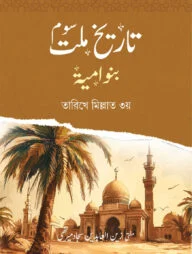তারীখে মিল্লাত ৩য় খেলাফতে বনু উমাইয়া - উর্দু