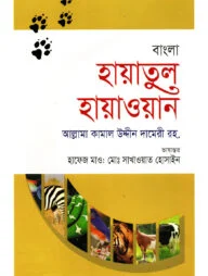 বাংলা হায়াতুল হায়াওয়ান - প্রথম খণ্ড