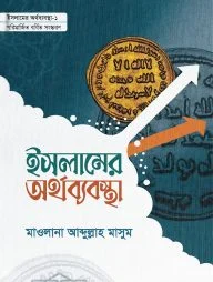 ইসলামের অর্থব্যবস্থা (১ ও ২)