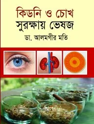কিডনি ও চোখ সুরক্ষায় ভেষজ