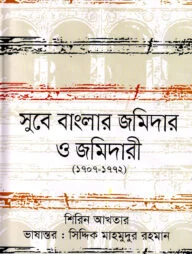 সুবে বাংলার জমিদার ও জমিদারী (১৭০৭-১৭৭২)