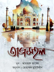 তাজমহল