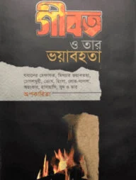 গীবত ও তার ভয়াবহতা