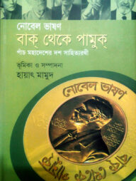 নোবেল ভাষণ: বাক্ থেকে পামুক্