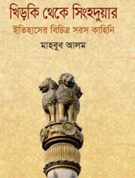খিড়কি থেকে সিংহদুয়ার