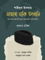 শাইখুল ইসলাম আল্লামা তাকি উসমানি