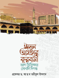 ঈদুল আযহার কুরবানী
