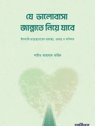 যে ভালোবাসা জান্নাতে নিয়ে যাবে