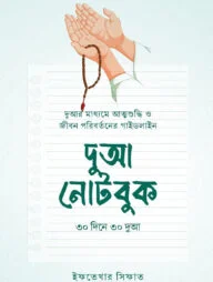দুআ নোটবুক ৩০ দিনে ৩০ দুআ