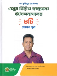 ঔষধ বিহীন স্বাস্থ্যকর জীবন যাপনের ৮টি গোপন সূত্র