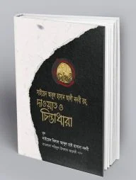 সাইয়েদ আবুল হাসান আলী নদবী রহ. দাওয়াত ও চিন্তাধারা