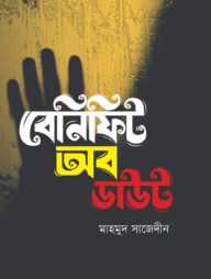 বেনিফিট অব ডাউট
