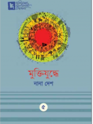 মুক্তিযুদ্ধে নানা দেশ