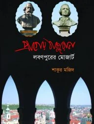 প্রাগের ঠাকুরোভা লবণপুরের মোজার্ট