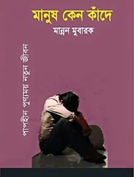 মানুষ কেন কাঁদে