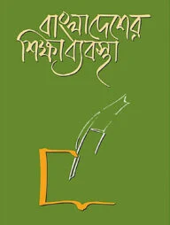 বাংলাদেশের শিক্ষা ব্যবস্থা