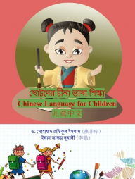 ছোটোদের চীনা ভাষা শিক্ষা