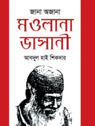 জানা অজানা মাওলানা ভাসানী