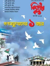 কিশোরকন্ঠ (আগস্ট ২০২৫)