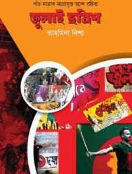 জুলাই ছত্রিশ