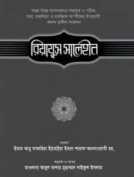 রিয়াযুস সালেহীন (৫ম খণ্ড)