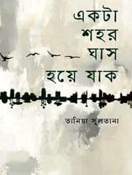 একটা শহর ঘাস হয়ে যাক