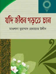 যদি জীবন গড়তে চান