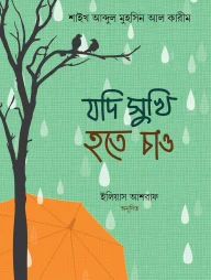 যদি সুখী হতে চাও