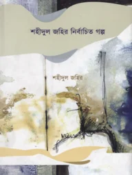 শহীদুল জহির নির্বাচিত গল্প: পারাপার, ডুমুর খেকো মানুষ ও অন্যান্য গল্প
