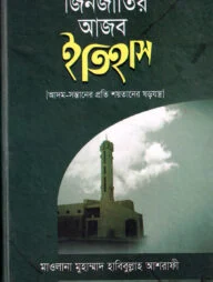 জিনজাতির আজব ইতিহাস