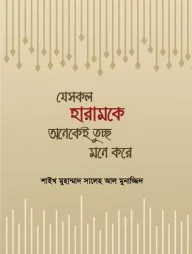 যেসকল হারামকে অনেকেই তুচ্ছ মনে করে