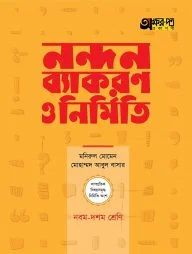 নন্দন ব্যাকরণ ও নির্মিতি ( নবম-দশম শ্রেণি)