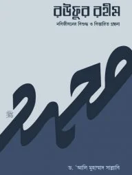 রউফুর রহীম (তিন খণ্ড একত্রে)