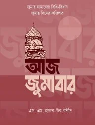 আজ জুমাবার