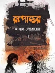 রূপান্তর