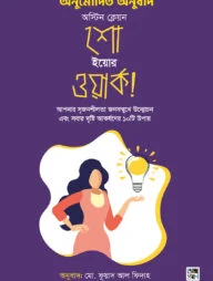 শো ইয়োর ওয়ার্ক