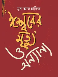ঈশ্বরের মৃত্যু ও অন্যান্য