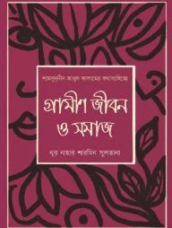 শামসুদ্দীন আবুল কালামের কথাসাহিত্যে:গ্রামীণ জীবন ও সমাজ