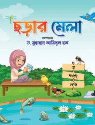 ছড়ার মেলা