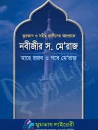 কুরআন ও সহীহ হাদিসের আলোকে নবীজীর স. মে'রাজ