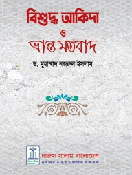 বিশুদ্ব আকিদা ও ভ্রান্ত মতবাদ