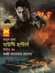 মাসুদ রানা : বাউণ্টি হাণ্টার্স - ২য় খণ্ড