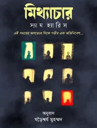 মিথ্যাচার