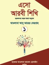 এসো আরবী শিখি ১