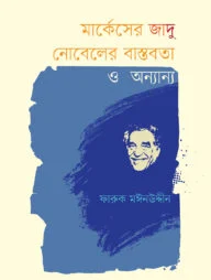 মার্কেসের জাদু নোবেলের বাস্তবতা ও অন্যান্য