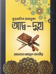 আদ্ব-দুহা